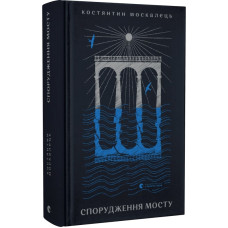 Спорудження мосту Спорудження мосту