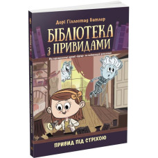 Привид під стріхою. Книга 2. Бібліотека з привидами
