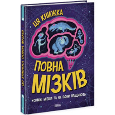 Ця книжка повна мізків: усілякі мізки та як вони працюють Ця книжка повна мізків: усілякі мізки та як вони працюють