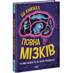 Ця книжка повна мізків: усілякі мізки та як вони працюють Ця книжка повна мізків: усілякі мізки та як вони працюють