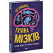 Ця книжка повна мізків: усілякі мізки та як вони працюють