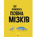 Ця книжка повна мізків: усілякі мізки та як вони працюють Ця книжка повна мізків: усілякі мізки та як вони працюють