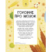 Ця книжка повна мізків: усілякі мізки та як вони працюють Ця книжка повна мізків: усілякі мізки та як вони працюють