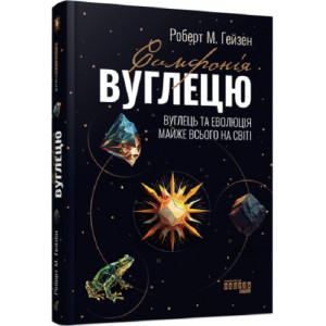 Симфонія вуглецю. Вуглець та еволюція майже всього