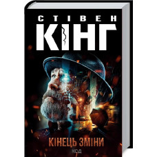 Кінець зміни. Книга 3