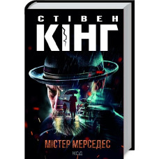 Містер Мерседес. Книга 1 (Трилогія про Білла Годжеса)