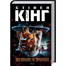 Що впало, те пропало. Книга 2 (Трилогія про Білла Годжеса)