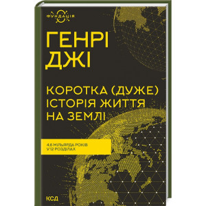 Коротка (дуже) історія життя на Землі. 4,6 мільярда років у 12 розділах
