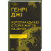 Коротка (дуже) історія життя на Землі. 4,6 мільярда років у 12 розділах
