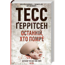 Останній, хто помре. Книга 10