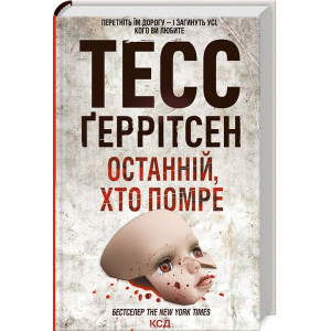 Останній, хто помре. Книга 10