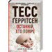 Останній, хто помре. Книга 10