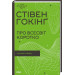 Про Всесвіт коротко