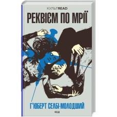 Реквієм по мрії (серія книг: КУЛЬТREAD)