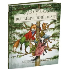 Гектор лис і відчайдушний політ. Книга 3
