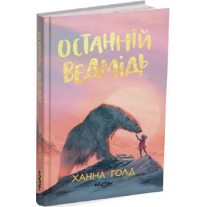 Останній ведмідь