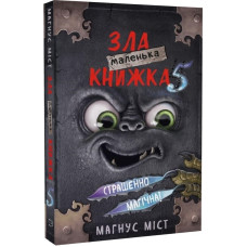Маленька зла книжка 5