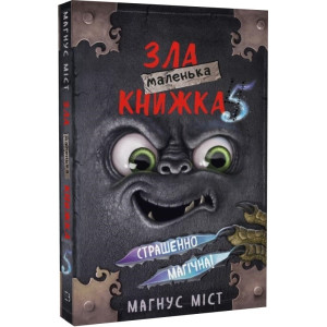Маленька зла книжка 5