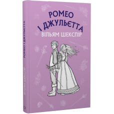 Ромео і Джульєтта (Шкільна серія) Ромео і Джульєтта (Шкільна серія)