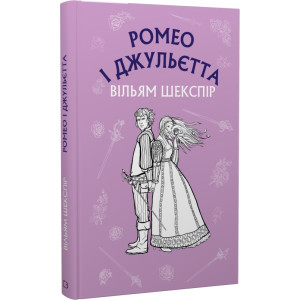 Ромео і Джульєтта (Шкільна серія)