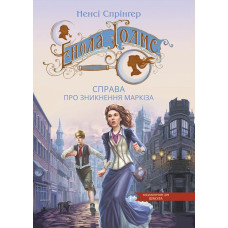 Енола Голмс. Книга 1. Справа про зникнення маркіза
