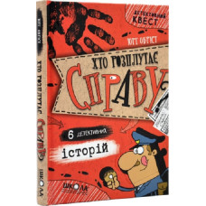 Детективний квест. Хто розплутає справу? 6 детективних історій