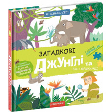 Я пізнаю світ. Загадкові джунглі та їхні мешканці