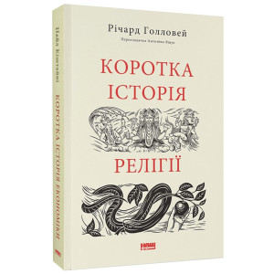 Коротка історія релігії