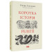 Коротка історія релігії