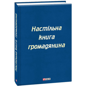 Настільна книга громадянина