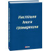 Настільна книга громадянина