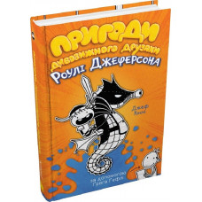 Пригоди дивовижного друзяки Роулі Джеферсона. Книга 2