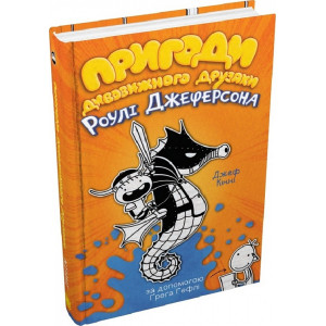 Пригоди дивовижного друзяки Роулі Джеферсона. Книга 2