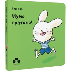 Нумо гратися!