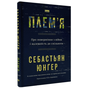 Плем'я.  Про повернення з війни і належність до спільноти