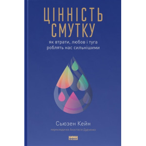 Цінність смутку.  Як втрати, любов і туга роблять нас сильнішими