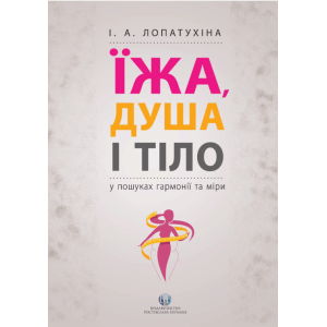 Їжа, душа і тіло у пошуках гармонії та міри 