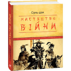 Мистецтво війни (Дитячі подарункові міні)