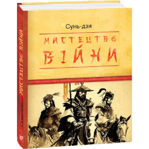 Мистецтво війни (Дитячі подарункові міні)