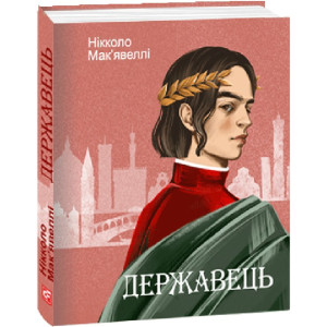 Державець (Дитячі подарункові міні)