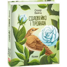 Соловейко і троянда. Казки (Дитячі подарункові міні) Соловейко і троянда. Казки (Дитячі подарункові міні)