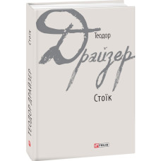 Стоїк (Зарубіжні авторські зібрання) Стоїк (Зарубіжні авторські зібрання)