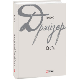 Стоїк (Зарубіжні авторські зібрання)
