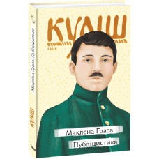 Маклена Ґраса. Публіцистика (Рідне)