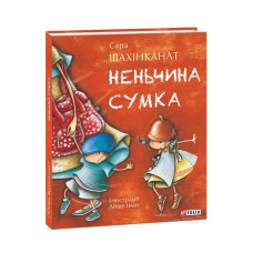 Неньчина сумка (Дитячий світ)