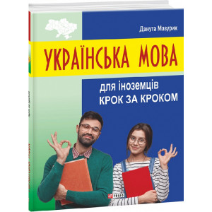 Українська мова для іноземців. Крок за кроком