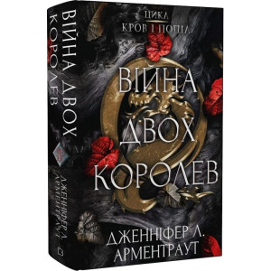 Кров і попіл. Книга 4. Війна двох королев Кров і попіл. Книга 4. Війна двох королев