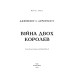 Кров і попіл. Книга 4. Війна двох королев Кров і попіл. Книга 4. Війна двох королев