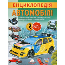 Енциклопедія. Автомобілі