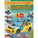 Енциклопедія. Автомобілі